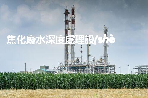 焦化廢水深度處理設(shè)計探索與實踐！
